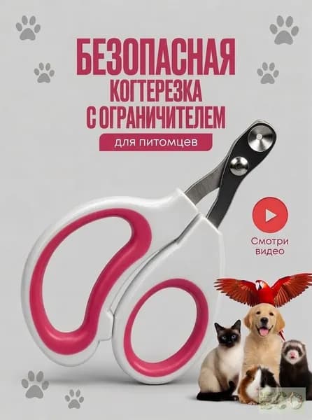 Когтерезка для кошек с ограничителем
