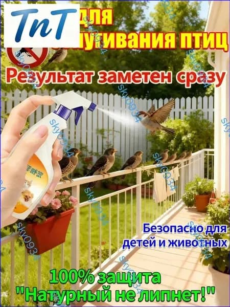 Спрей для отпугивания птиц 300 мл