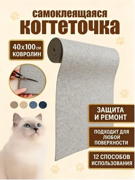 Когтеточка для кошки на стену самоклеящаяся