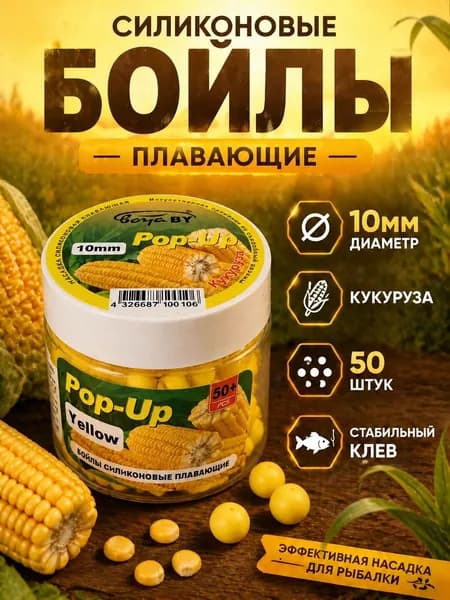 Бойлы плавающие 10 мм, pop up приманка для рыбалки Кукуруза