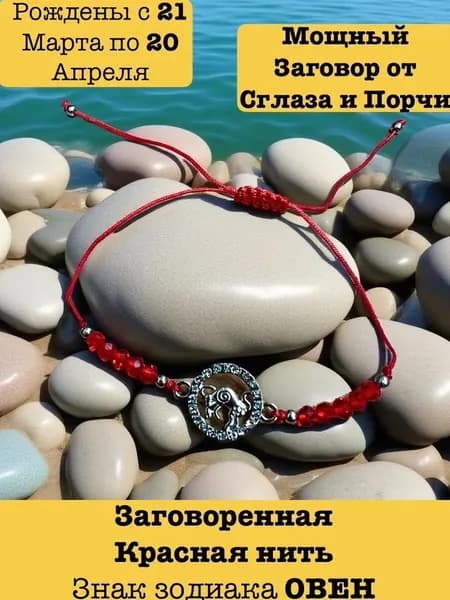 Заговоренный Браслет Красная Нить Знак Зодиака/Овен/