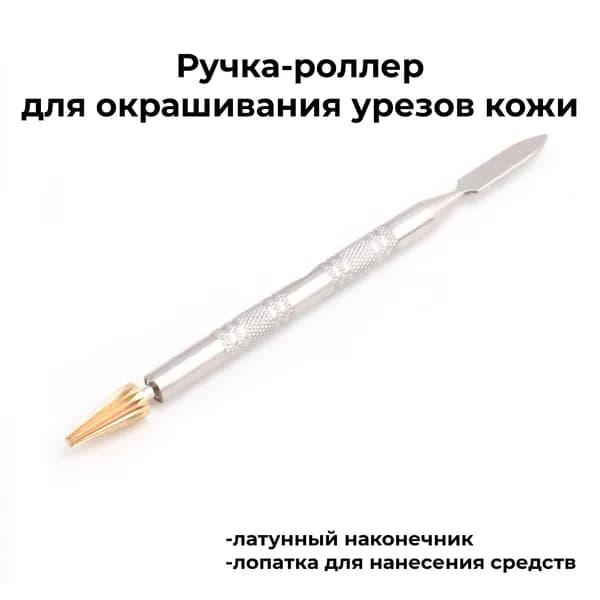 Ручка-роллер 2 в 1 (конус+лопатка) для нанесения краски на урез кожи