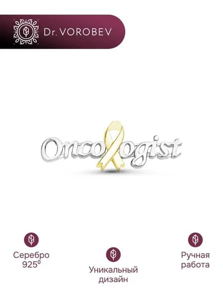 Брошь серебро, медицинская онкологу, 501БШ088300