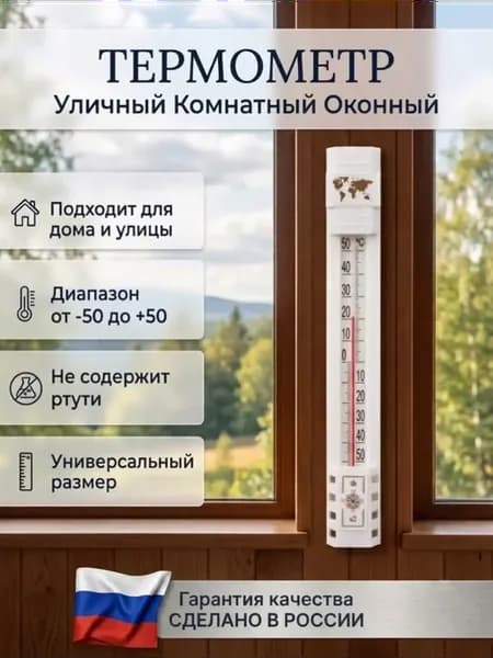 Термометр универсальный, уличный и комнатный