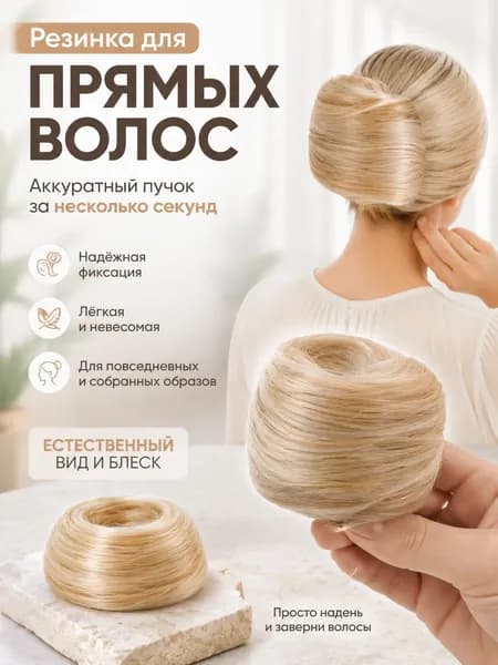 Резинка Для Прямых Волос