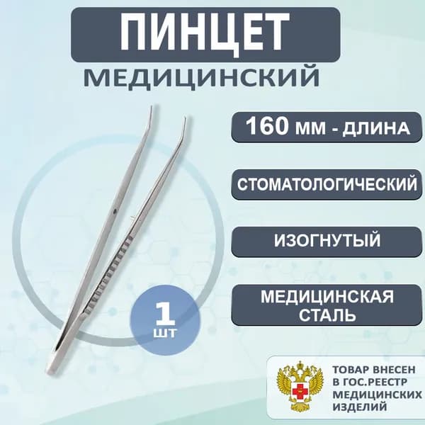 Пинцет стоматологический изогнутый 160 мм, медицинский инструмент, 1 штука