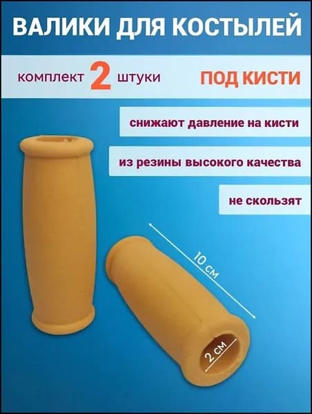 Накладки на костыли валики кистевые 2 штуки