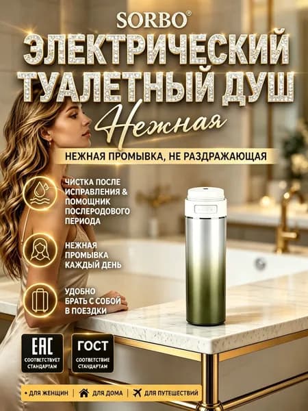 Электрический портативный интимный душ 400мл IPX7 3 режима