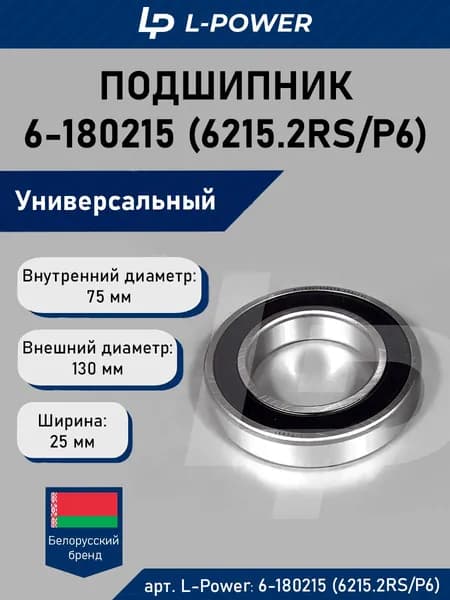 Подшипник 6-180215 (6215.2RS/P6)