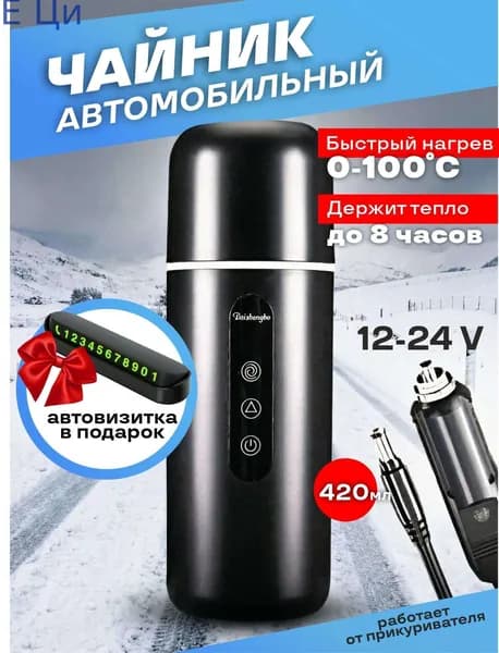 Электрический чайник автомобильный от прикуривателя,  12в, черный