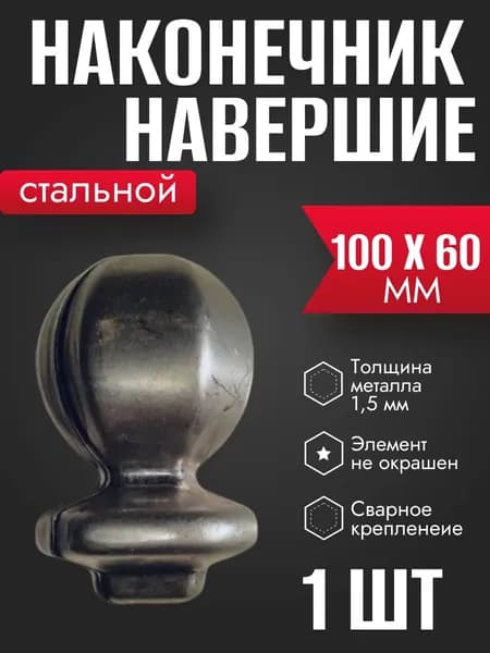 Наконечник навершие из стали для столба 100х60мм 1 шт