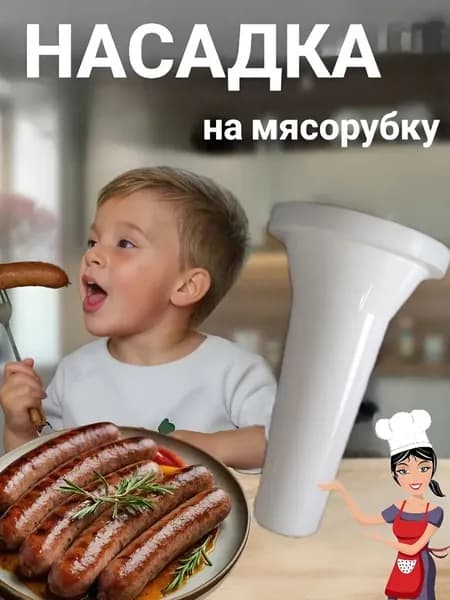 Насадка на мясорубку для приготовления колбасы,пластиковая