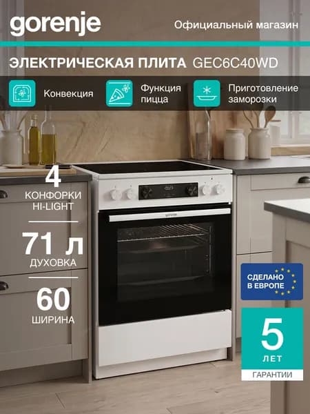 Стеклокерамическая плита Gorenje GEC6C40WD, класс А, Сенсорный программатор IconLED, Очистка паром, белая