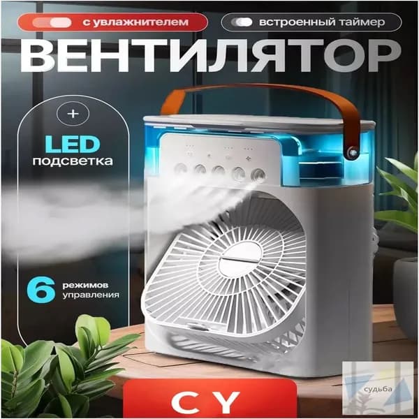 Качественный испарительный охладитель воздуха, белый, 1 штука, используется как переносной настольный вентилятор, миникондиционер и увлажнитель с подсветкой.