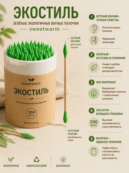 sweetwarm Ватные палочки, 200 шт.