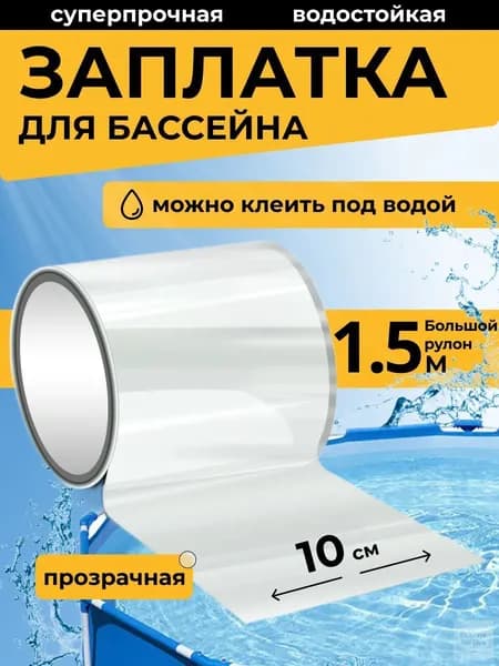 Заплатка для бассейна каркасного. Ремкомплект для бассейна. Заплатки для матраса надувного прозрачная. Клей