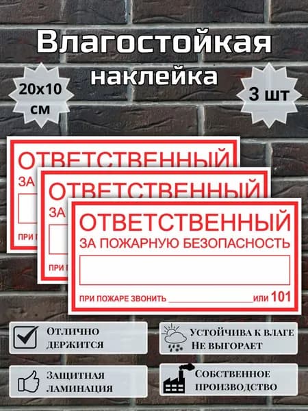 Наклейка Ответственный за пожарную безопасность/ Ответственный за противопожарное состояние/ При пожаре звонить 101, 112, 20х10 см, 3 шт
