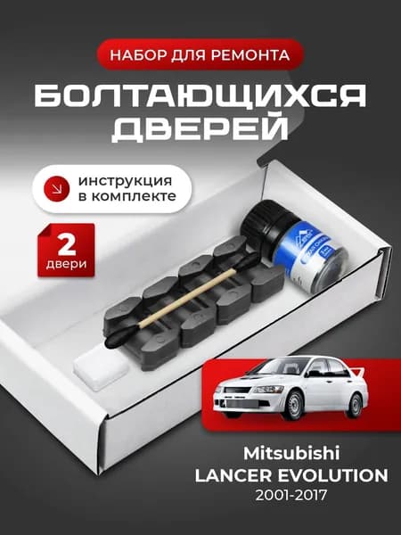 Ремкомплект ограничителей на 2 двери Mitsubishi LANCER EVOLUTION (VII-X) 7, 8, 9, 10 поколения, Кузов CT9 - 2001-2017. Комплект ремонта фиксаторов Лансер Эволюшн