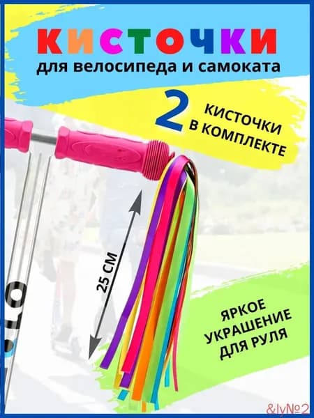 Украшение ленточки для велосипеда и самоката