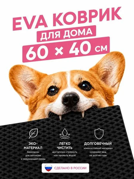 Коврик придверный эва, грязезащитный, 60х40 см, черный, ромб, в прихожую