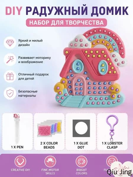 DIY набор для творчества радужный домик из бусин, развивающий конструктор для детей
