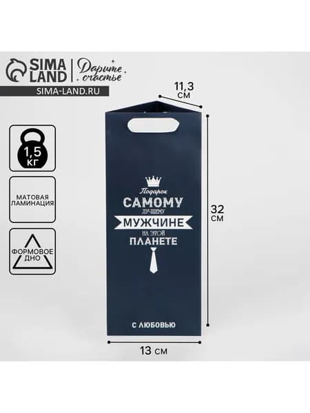 Пакет подарочный под бутылку "Самому лучшему", 13х32х11,3 см