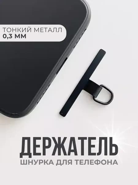 Держатель шнурка для телефона