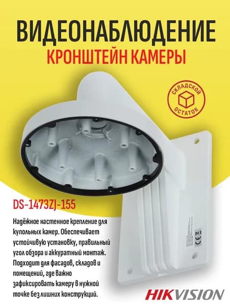 Кронштейн Hikvision DS-1473ZJ-155 настенный для купольных камер видеонаблюдения - складской остаток, гарантия продавца