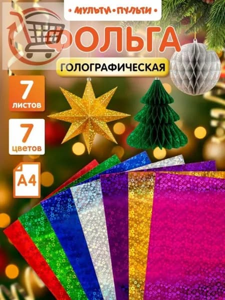Фольга цветная A4, 7 лист., шт