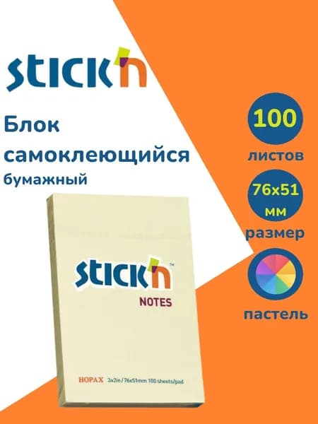 Стикеры для заметок самоклеящиеся Stick'n 51x76 мм, 100 листов, 70г/м2, пастель желтый