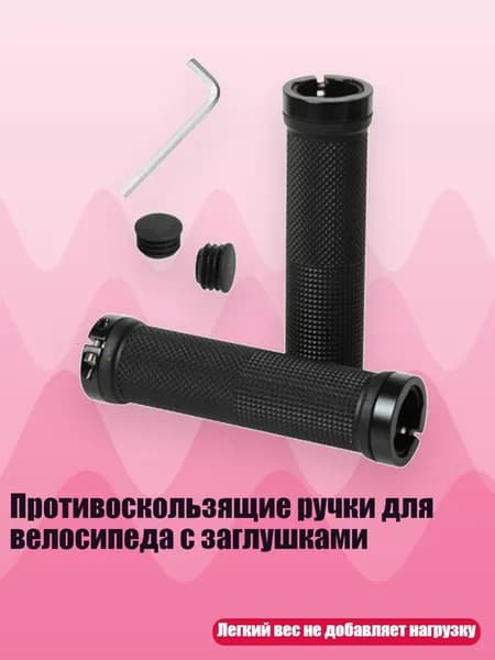 Противоскользящие ручки для велосипеда с заглушками, Черный