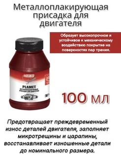 Присадка в масло металлоплакирующая для двигателя 100мл