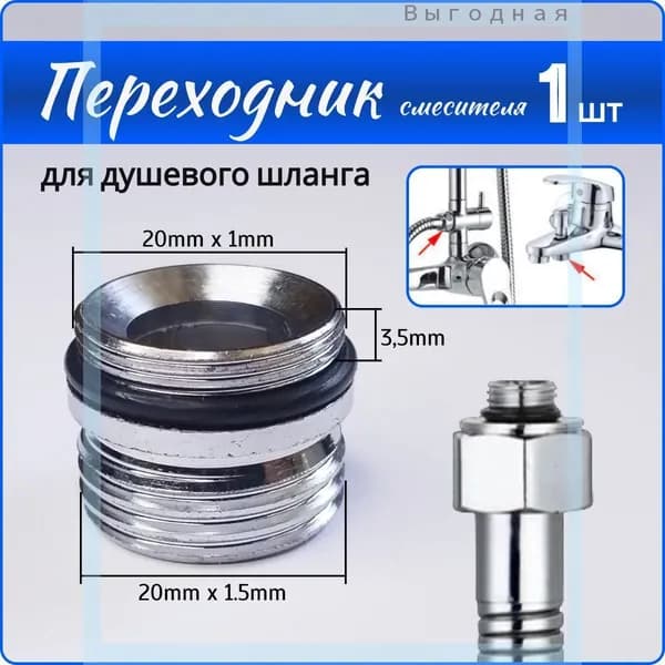 Переходник на душевой шланг с корпуса смесителя