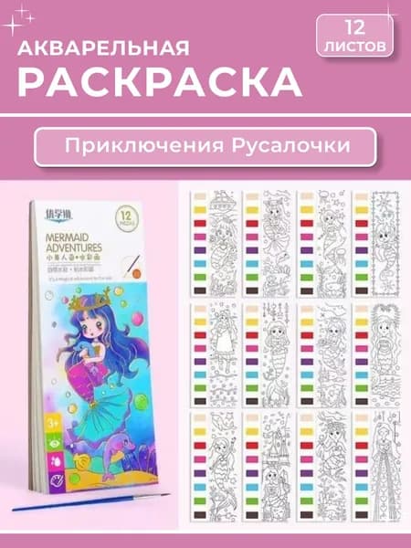 Раскраска акварельная 12 листов, "Приключения Русалочки"