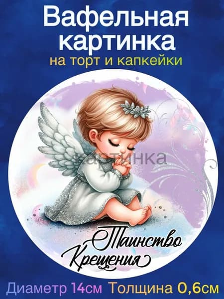 Вафельная картинка "Крестины. Таинство Крещения". Сладкая картинка, съедобная печать для декора торта, бенто-торта, украшения пряников и капкейков.