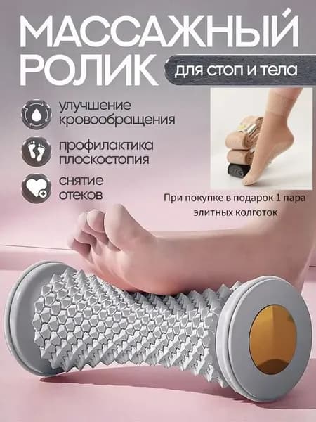 Массажный ролик для стоп и тела улучшает кровообращение, снижает напряжение! Для дома и тренажеров мини-спа в каждый момент!
