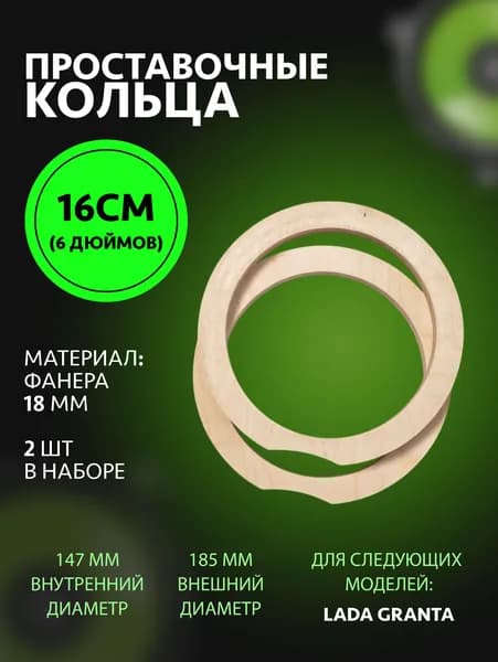 Кольца проставочные для Lada Granta 16см (6 дюймов), 2 шт