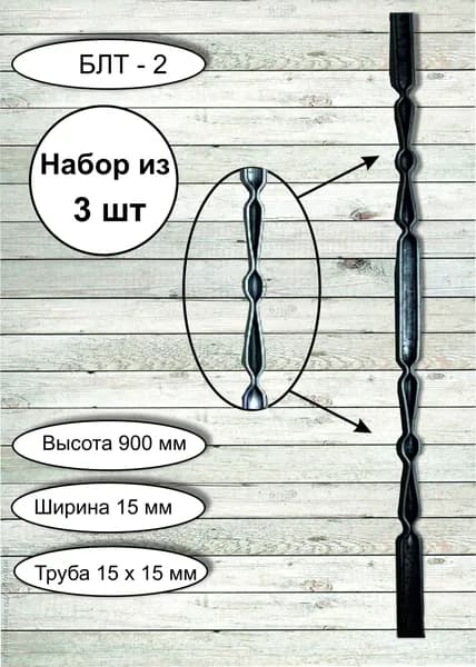 Балясина металлическая декоративная 900 х 15 х 15 мм ( НАБОР из 3 шт)