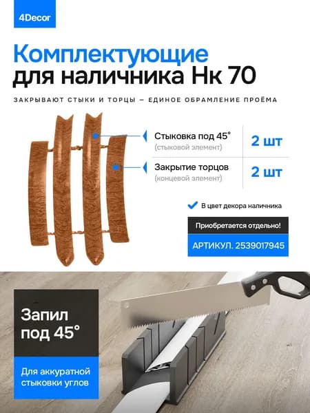 Комплектующие для наличника Нк 70мм, набор из 4 элемента, Кемпас 331