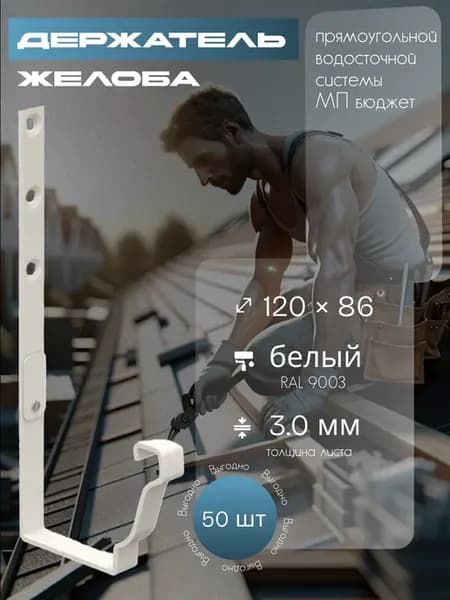 Держатель желоба 120 х 86 мм RAL 9003 - 50 шт