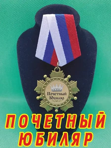 Сувенир орден "Почётный Юбиляр"