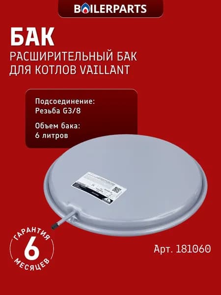 Расширительный бак 6 литров для котлов Vaillant turboTEC Pro atmoTEC Pro/Plus atmoMAX P ro/Plus turboMAX 181060 (замена 181061 0020020019 181055, 181060, s1005000)