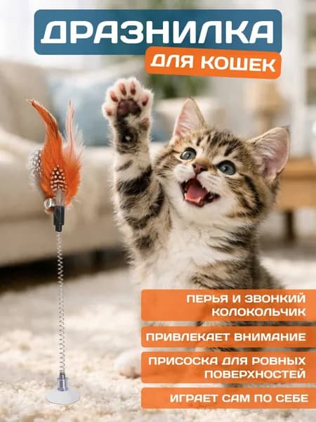Игрушка для кошек, дразнилка с перьями на присоске с колокольчиком
