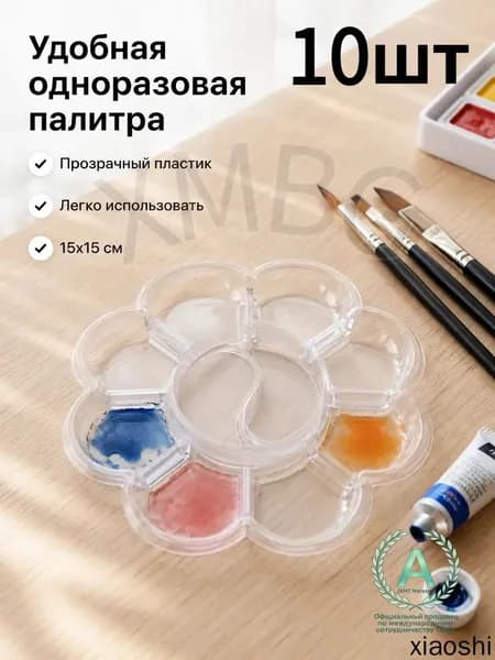 Палитра для красок одноразовая, 10 шт