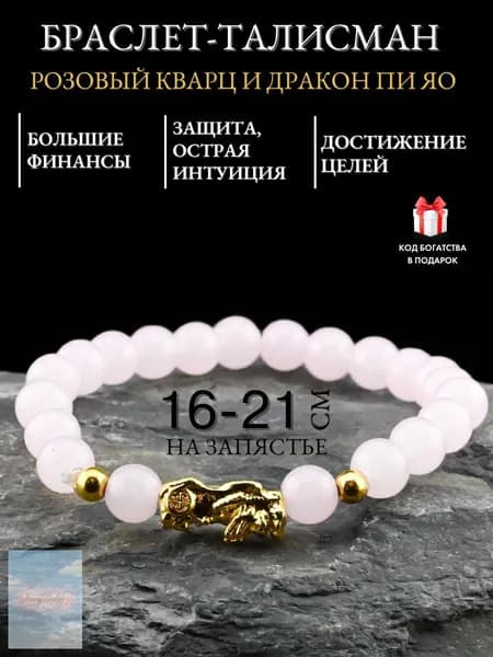 Браслет талисман розовый кварц Пи Яо на любовь и богатство