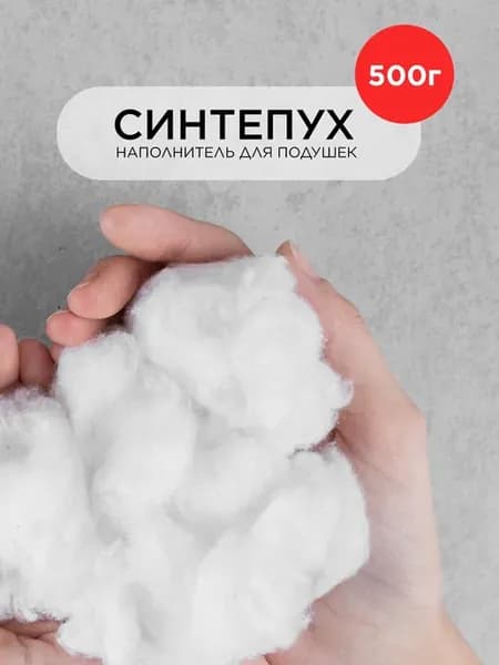Синтепух 500 г
