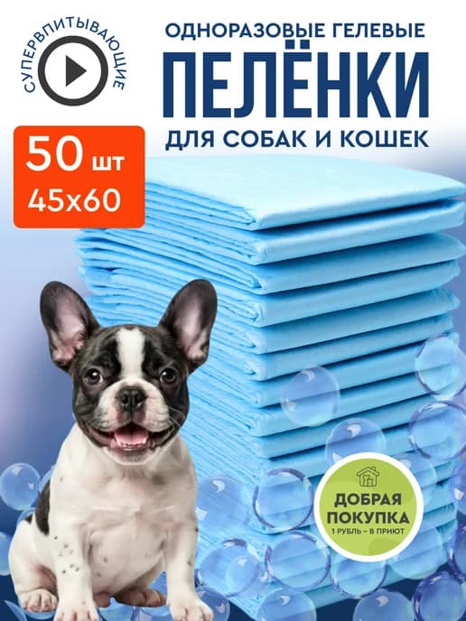 Пеленки для собак одноразовые гелевые 45х60 50 штук