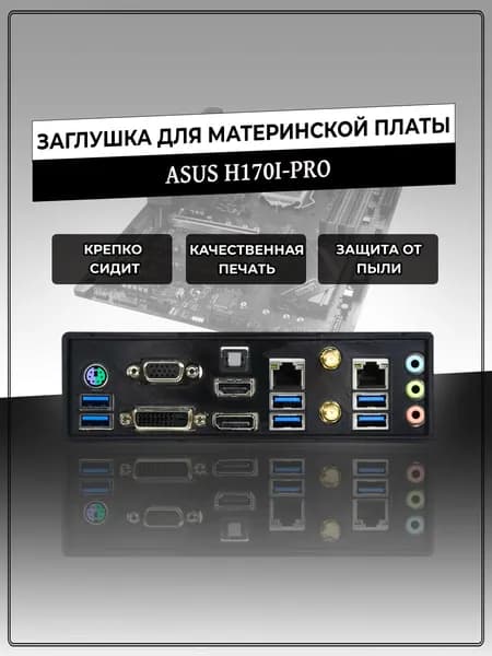 Заглушка для материнской платы ASUS H170I-PRO