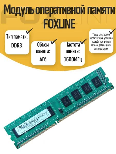 Оперативная память DDR3, 1600 МГц, 1 x 4 ГБ (DIMM DDR3 Foxline 4Gb 1600MHz)