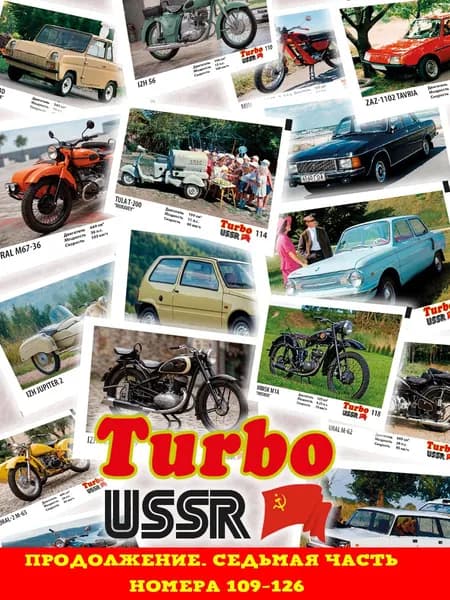 Вкладыши 90х Турбо СССР легенды автопрома Часть 7